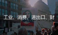 工业、消费、进出口	、财税等指标稳定增长！今年前四个月	，珠海经济运行总体平稳