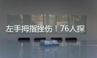 左手拇指挫伤！76人探花秀埃奇库姆将不会出战今天的夏季联赛