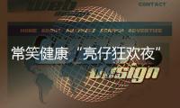 常笑健康“亮仔狂欢夜”完美收官�！以公益温度点燃苏超热情