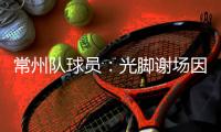 常州队球员
：光脚谢场因脚底板已磨破；终于扬眉吐气了一把
