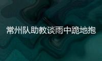 常州队助教谈雨中跪地抱头名场面
：以为球要进了	，下意识动作