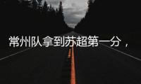 常州队拿到苏超第一分，进球被取消疑似遭遇误判