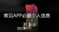 常见APP必要个人信息范围有哪些？四部门明确规定
