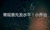 常规赛先发水平！小乔治18中10&三分9中3砍24分7板3助3断