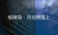 帕岸岛：月光照海上
