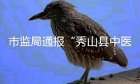 市监局通报“秀山县中医院食堂盒饭现鼠头”：经认定为老鼠头