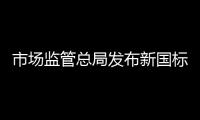 市场监管总局发布新国标：住宅建筑架空层违规停放电动自行车等纳入重大火灾隐患判定标准