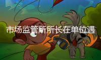 市场监管所所长在单位遇害详情：被捅伤致死�，嫌疑人有前科