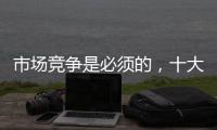 市场竞争是必须的	，十大阳光房品牌不要害怕
