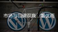 市场与口碑双赢，看优雨美缝的“大质量观”