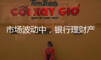 市场波动中，银行理财产品破净率为何显著下降？｜2023新金融发展报告⑥