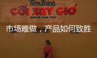 市场难做，产品如何致胜?小器鬼是这么做的!