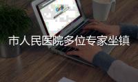 市人民医院多位专家坐镇
，珠海这场义诊专为青少年成长护航