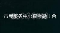 市民服务中心查考勤
！合作区这项服务助力工资结算与纠纷化解