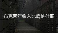 布克两年收入比肩纳什职业生涯薪金总和	，太阳队确实在认真摆烂