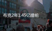 布克2年1.45亿提前续约，雷霆奔向天堂太阳奔向另一个方向