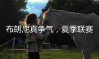 布朗尼真争气，夏季联赛首秀惊人，老詹晒儿子扣篮图
，回击詹黑