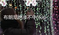 布朗尼绝杀不中Skip秒发：有其父必有其子！