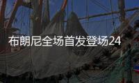 布朗尼全场首发登场24分钟	，11中5得到14分1板3助