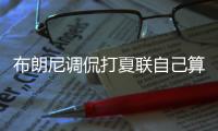 布朗尼调侃打夏联自己算老将！回应詹姆斯去留
：朋友问我打算咋办