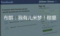 布朗�：我有儿米梦
！穆里尼奥：呜呜，那可怎么办啊�？布朗
：得加钱