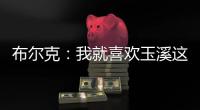 布尔克
：我就喜欢玉溪这样宁静的氛围，不会分心或者产生顾虑
