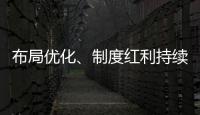 布局优化
、制度红利持续释放 好一份亮眼的自贸区成绩单！