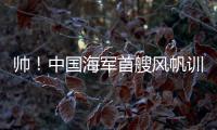 帅！中国海军首艘风帆训练舰，在珠海海域乘风“破浪”！
