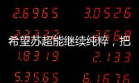希望苏超能继续纯粹
，把类似南哥28号这样的玩意儿都踢了吧