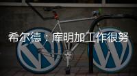 希尔德：库明加工作很努力 希望他能留在勇士和我们继续这段旅程