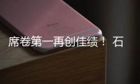 席卷第一再创佳绩
！ 石头科技618：全周期霸榜TOP1