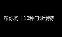 帮你问｜10种门诊慢特病可跨省直接结算�，报销有哪些注意事项？