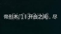 帝彤木门丨开合之间�，尽享家的温馨与幸福