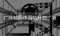 广珠城际珠海站开启“暑运模式”�，预计到发旅客421.5万人次