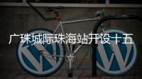 广珠城际珠海站开设十五运会“绿色通道”
，运动员优先进出站