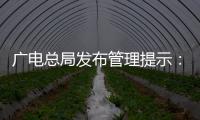 广电总局发布管理提示	：杜绝微短剧过度娱乐化	、反智化倾向