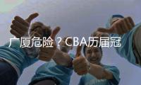 广厦危险
？CBA历届冠军队在各自队史首冠时都在冠军点直接取胜