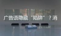 广告语隐藏“陷阱”？消费者贷款如何“避坑”