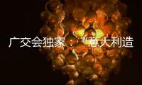 广交会独家
�：“意大利造”卡萨帝联灶烤箱亮相中国!