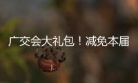 广交会大礼包
！减免本届出口展50%展位费