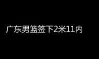 广东男篮签下2米11内线，上海山西争抢萨姆纳，辽宁男篮多人续约