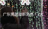 广东男篮最新消息！2大核心去留结局揭晓	，杜锋留下不该留之人