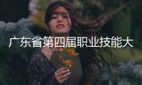 广东省第四届职业技能大赛落幕
，珠海获1金6银1铜22优胜�！