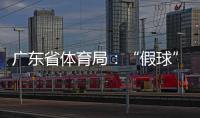 广东省体育局
：“假球”事件调查已有结果