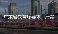 广东省教育厅要求：严禁“萝卜刀”等有害玩具进入校园