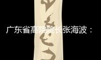 广东省高院院长张海波�：做民营经济的“法治园丁”