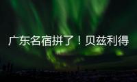 广东名宿拼了！贝兹利得8分11板3助 正负值+16全场最高&抢5个前板
