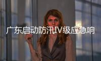 广东启动防汛Ⅳ级应急响应，暴雨天气如何应对？戳指南→