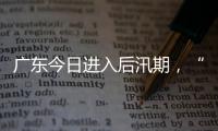 广东今日进入后汛期
，“高温+雷雨”天气组合持续