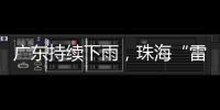 广东持续下雨�，珠海“雷阵雨”模式唱主角